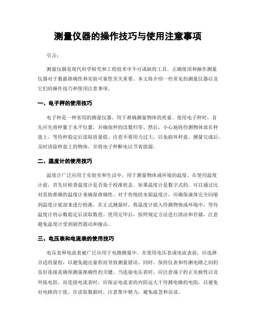 测量仪器的操作技巧与使用注意事项