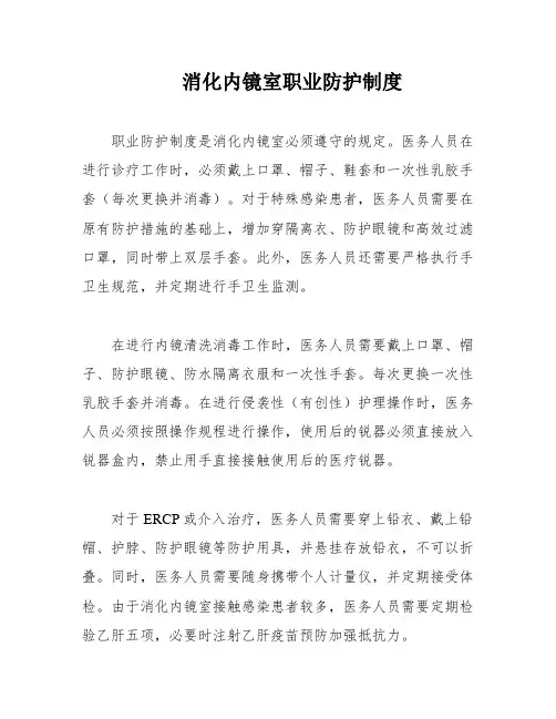 消化内镜室职业防护制度