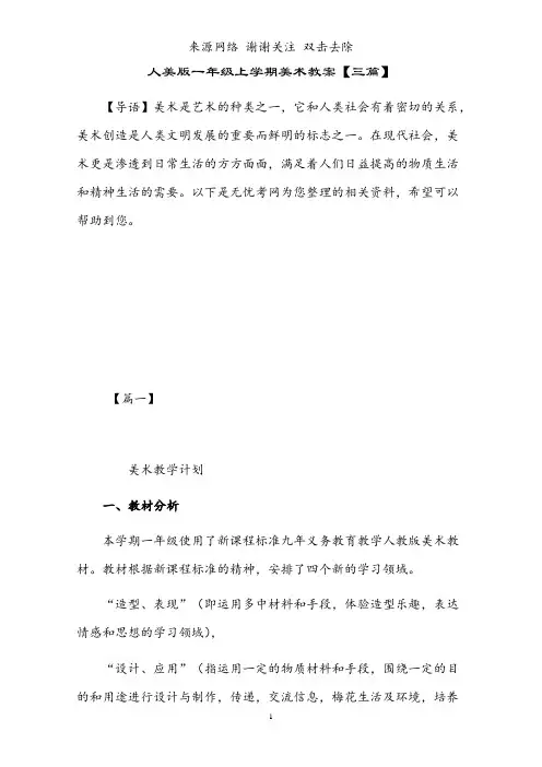 人美版一年级上学期美术教案【三篇】