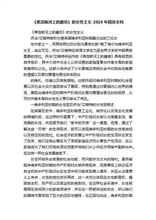 《弗洛斯河上的磨坊》的女性主义-2019年精选文档