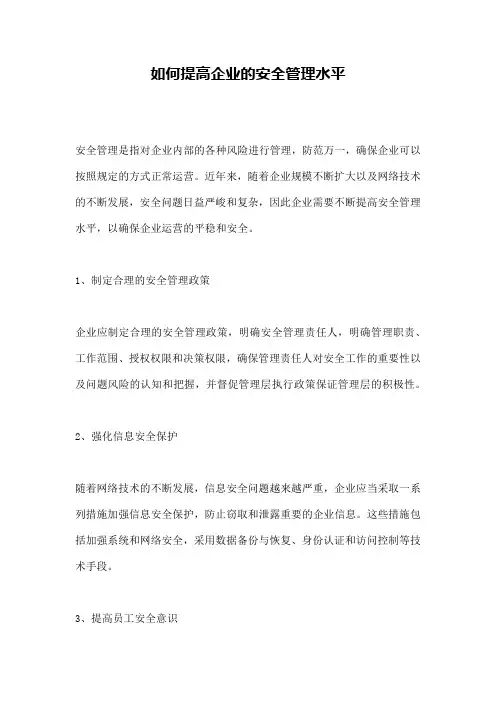 如何提高企业的安全管理水平