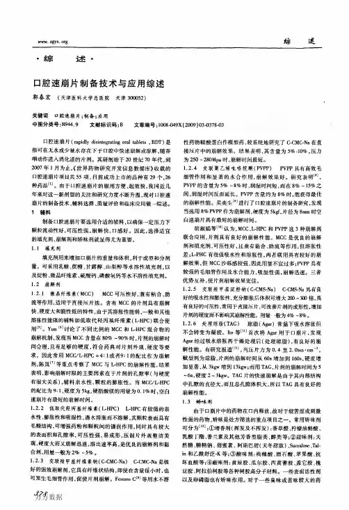 口腔速崩片制备技术与应用综述