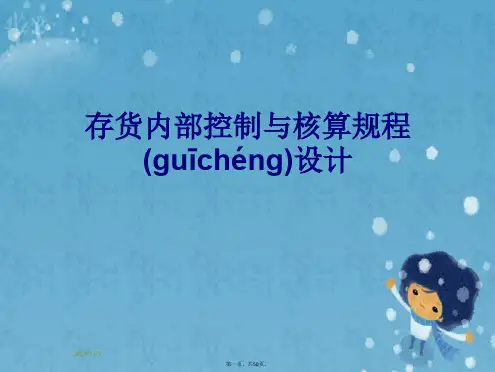 存货内部控制与核算规程设计
