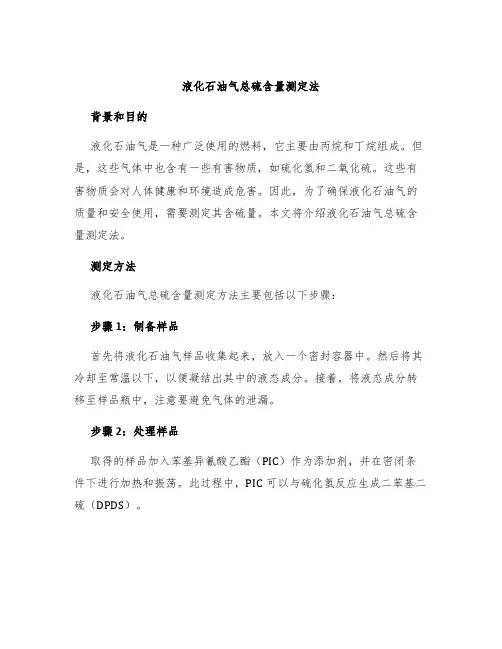液化石油气总硫含量测定法
