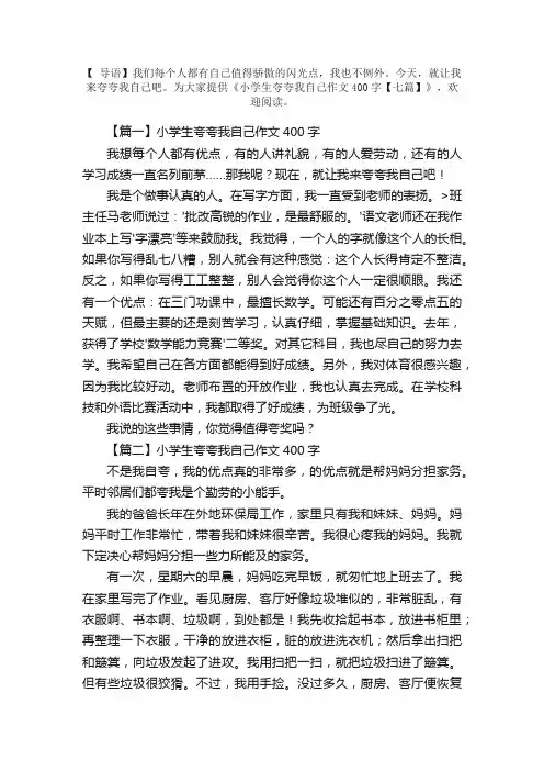 小学生夸夸我自己作文400字【七篇】