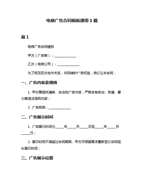 电梯广告合同模板通用3篇