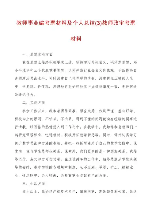 教师事业编考察材料及个人总结(3)教师政审考察材料