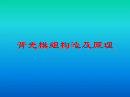 背光模组构造及原理
