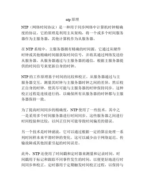 ntp原理