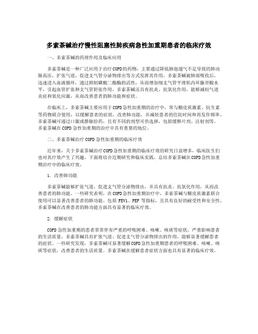 多索茶碱治疗慢性阻塞性肺疾病急性加重期患者的临床疗效