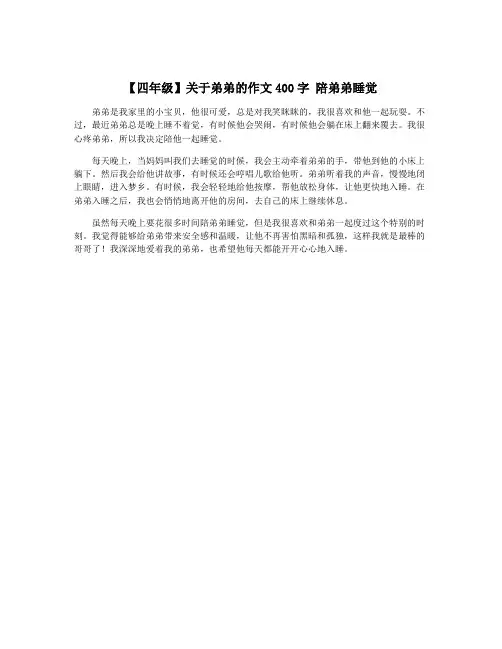 【四年级】关于弟弟的作文400字 陪弟弟睡觉
