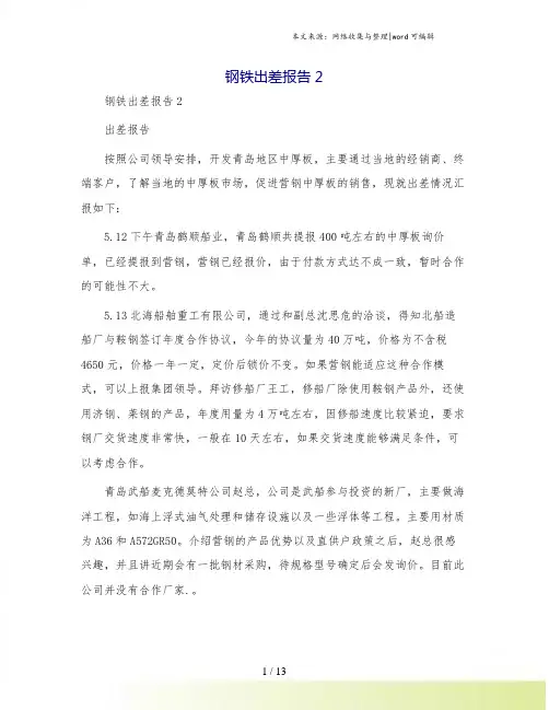钢铁出差报告2