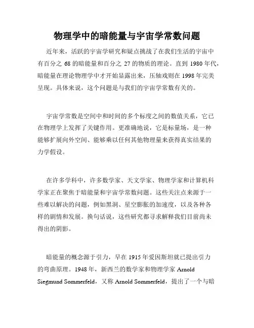 物理学中的暗能量与宇宙学常数问题