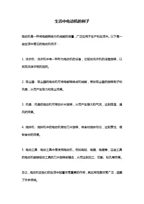 生活中电动机的例子