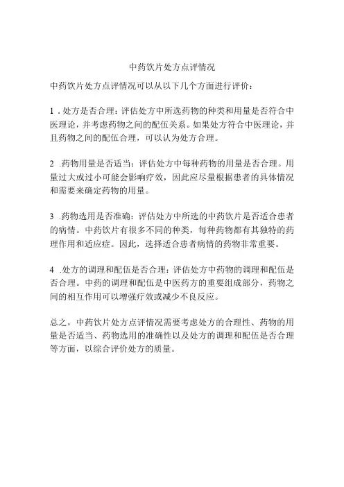 中药饮片处方点评情况