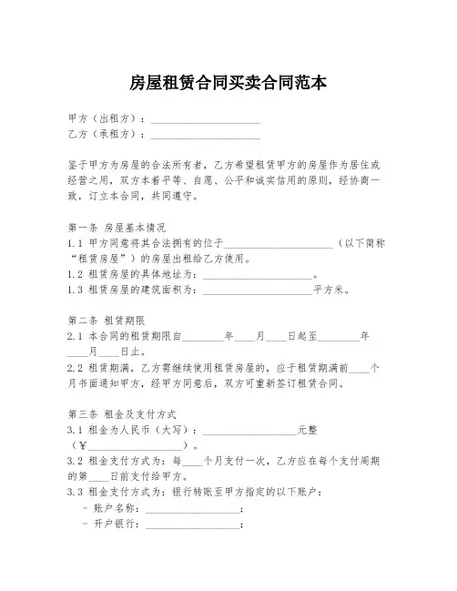 房屋租赁合同买卖合同范本