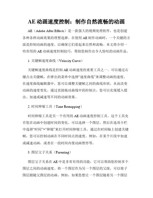 AE动画速度控制 制作自然流畅的动画