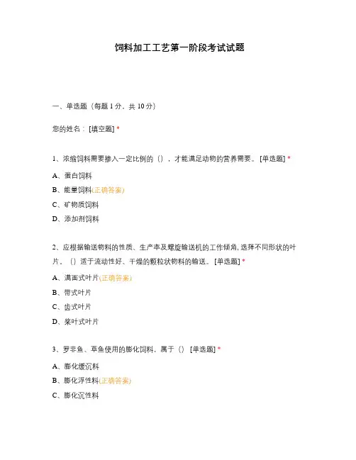 饲料加工工艺第一阶段考试试题