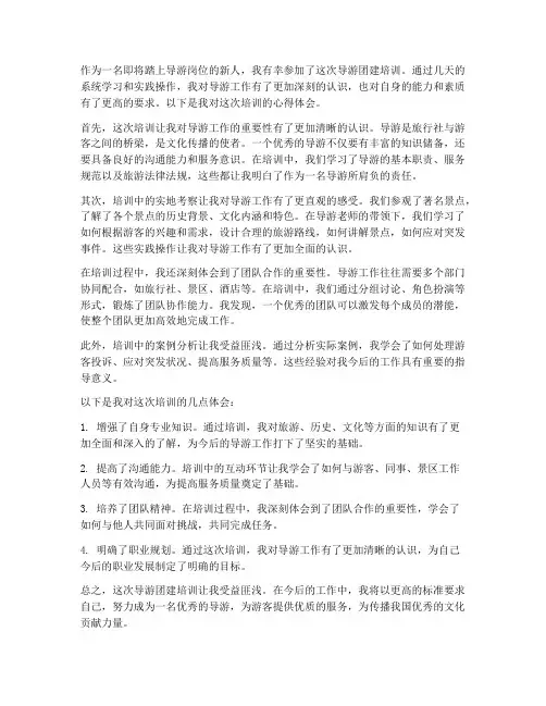 导游团建培训心得体会范文