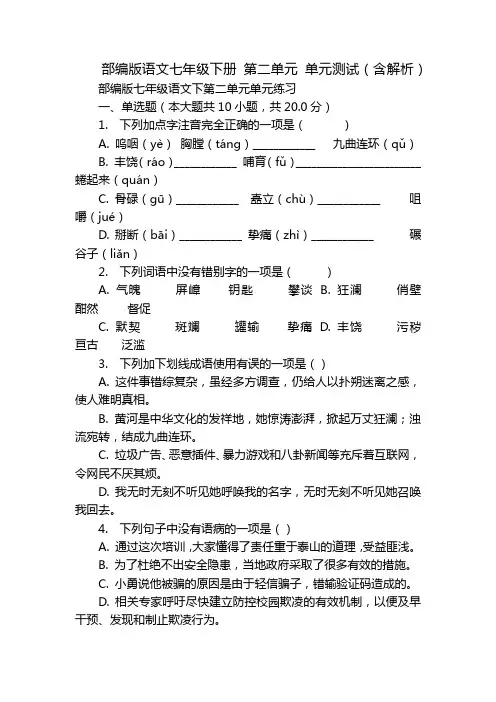 部编版语文七年级下册 第二单元 单元测试(含解析)