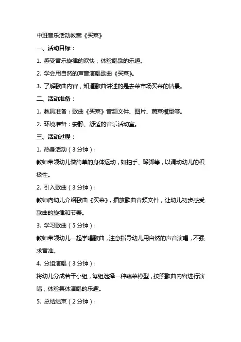 中班音乐活动教案《买菜》