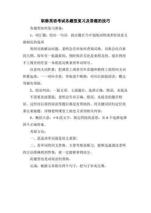 职称英语考试各题型复习及答题的技巧