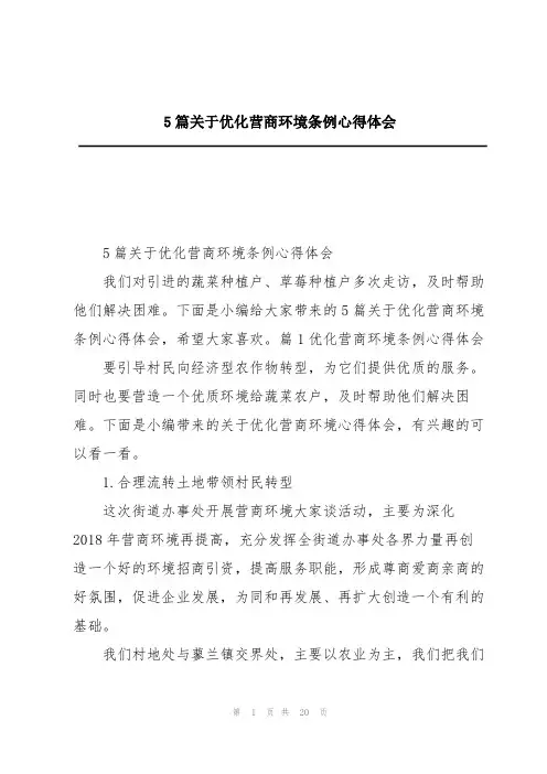 5篇关于优化营商环境条例心得体会