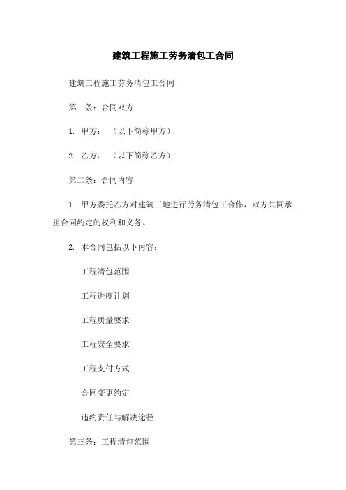 建筑工程施工劳务清包工合同