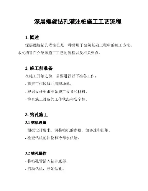 深层螺旋钻孔灌注桩施工工艺流程
