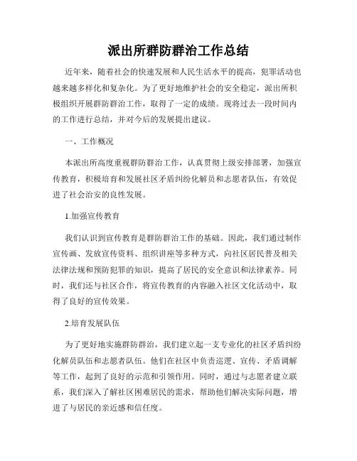 派出所群防群治工作总结