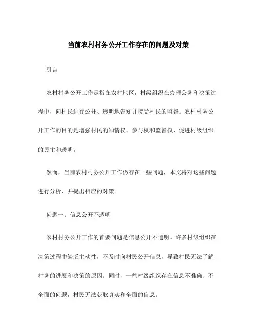 当前农村村务公开工作存在的问题及对策