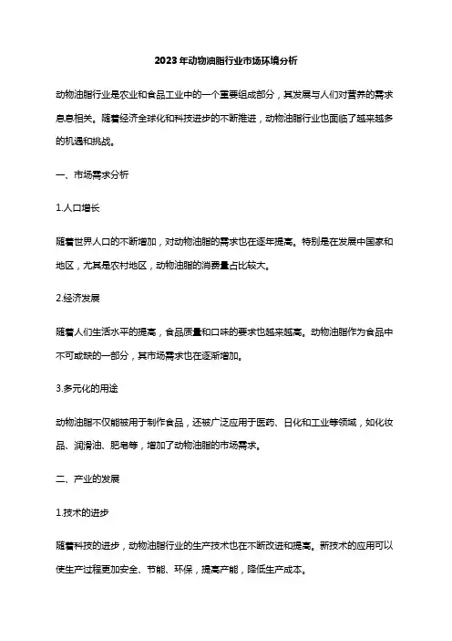 2023年动物油脂行业市场环境分析