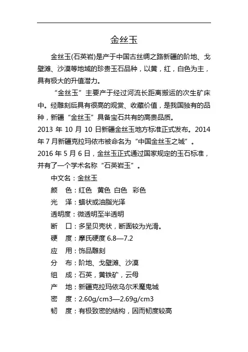 金丝玉简介与品鉴