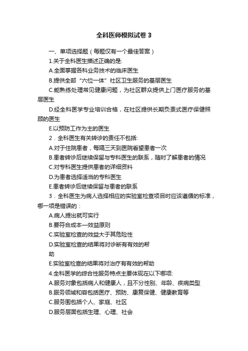 全科医师模拟试卷3