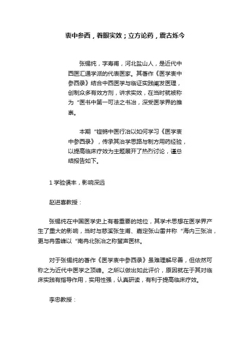 衷中参西，着眼实效；立方论药，震古烁今