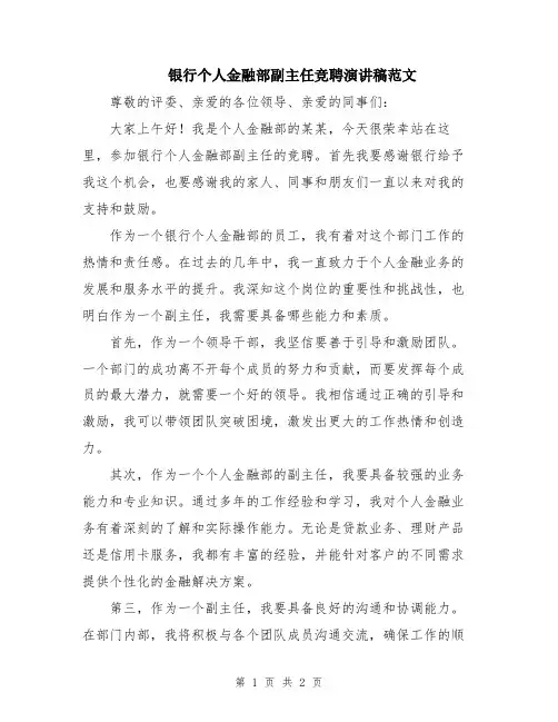 银行个人金融部副主任竞聘演讲稿范文