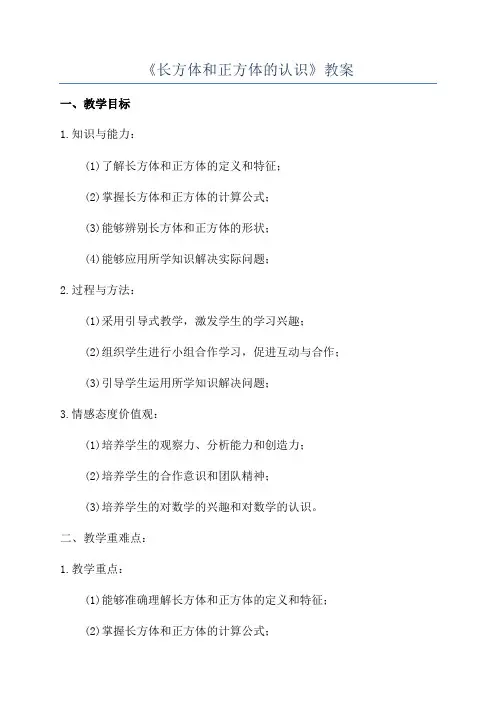 《长方体和正方体的认识》教案