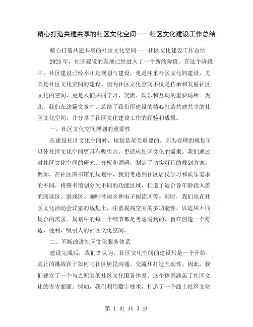 精心打造共建共享的社区文化空间——社区文化建设工作总结