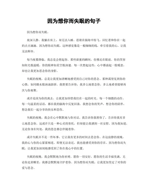 因为想你而失眠的句子