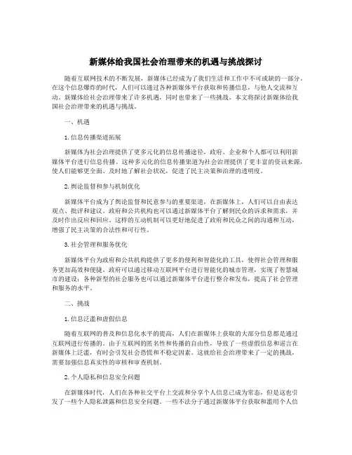 新媒体给我国社会治理带来的机遇与挑战探讨