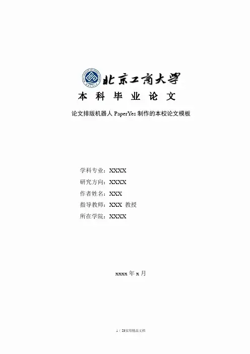 北京工商大学本科-理工类-毕业论文格式模板范文