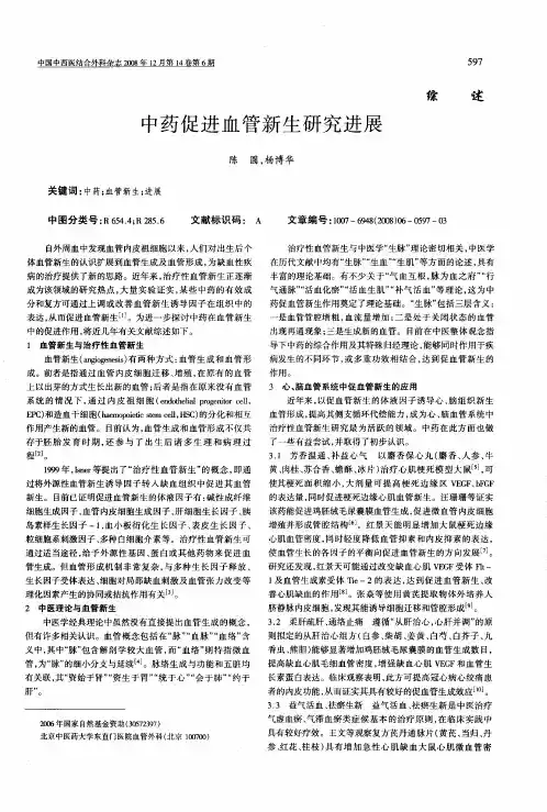 中药促进血管新生研究进展