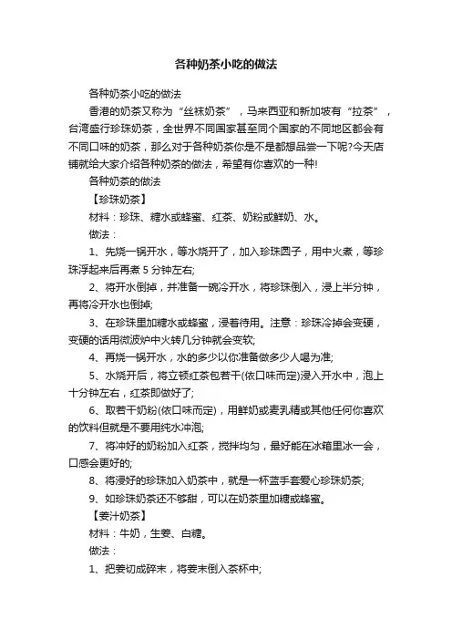 各种奶茶小吃的做法