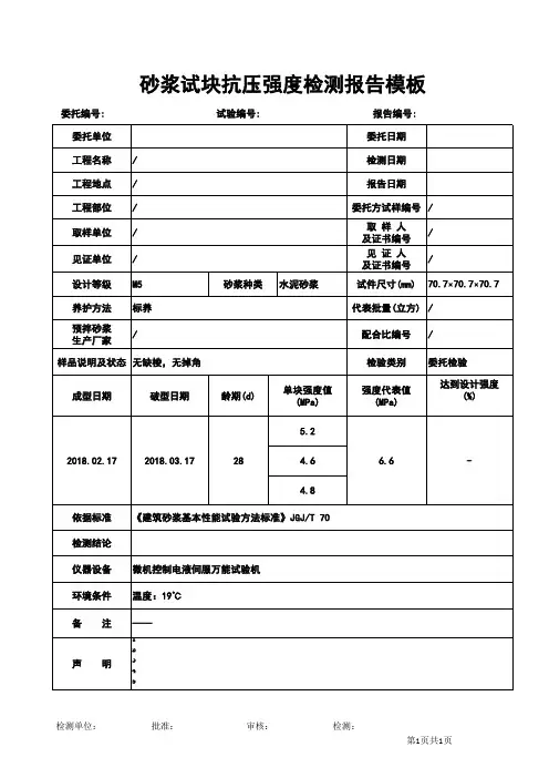 砂浆试块抗压强度检测报告模板