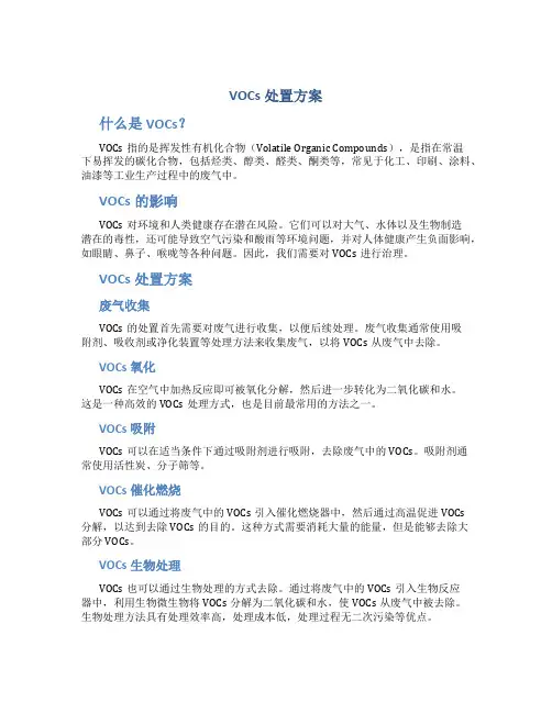 vocs处置方案