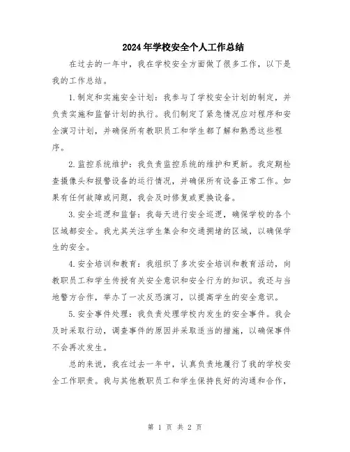 2024年学校安全个人工作总结