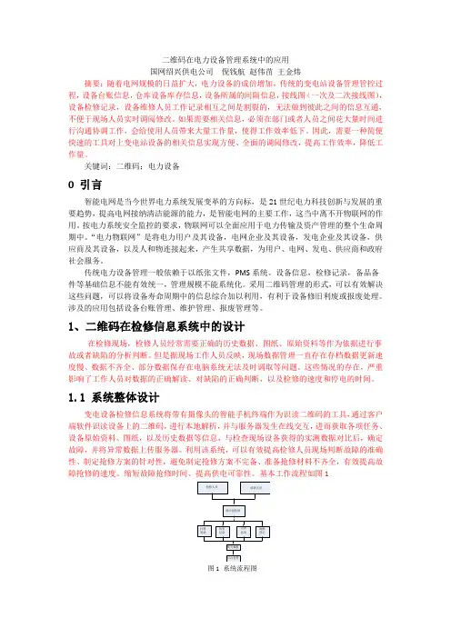 二维码在电力设备管理系统中的应用