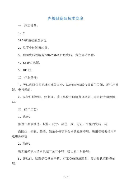 内墙贴瓷砖技术交底