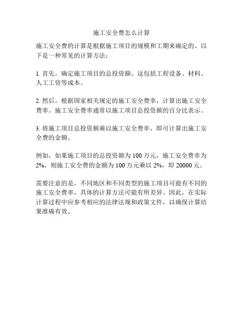 施工安全费怎么计算