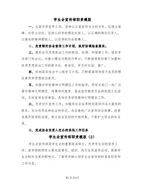 学生会宣传部职责模版（3篇）